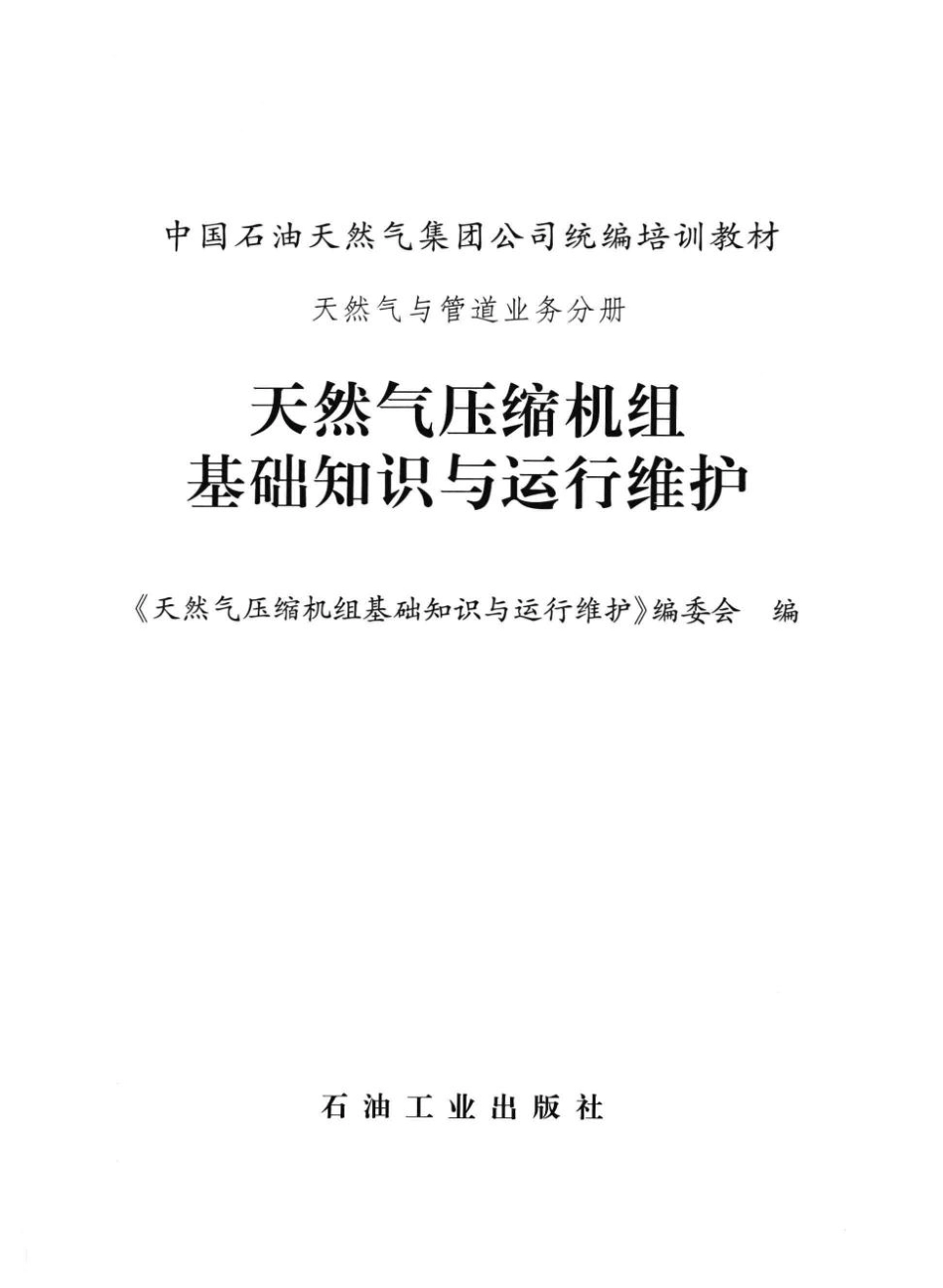 天然气压缩机组基础知识与运行维护.pdf_第3页