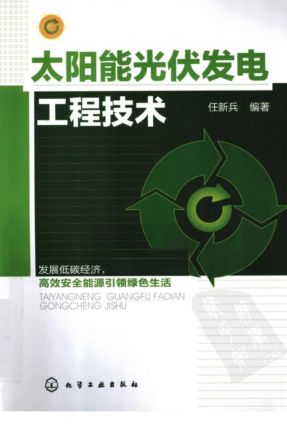 太阳能光伏发电工程技术 作者：任新兵 化学工业出版社.pdf_第1页