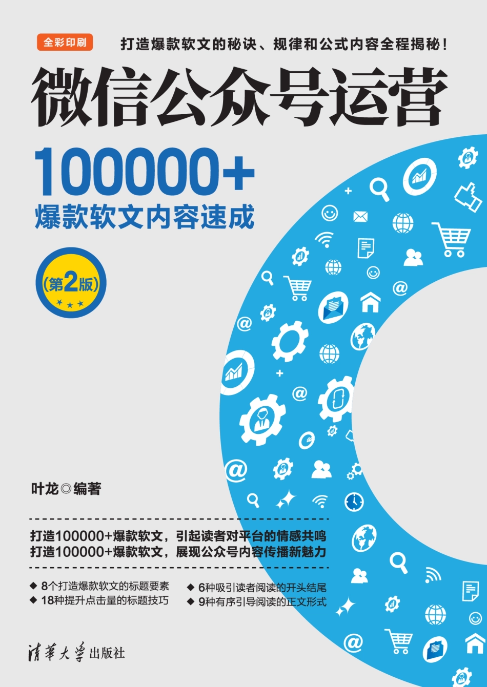 微信公众号运营：100000+爆款软文内容速成（第2版）.pdf_第1页