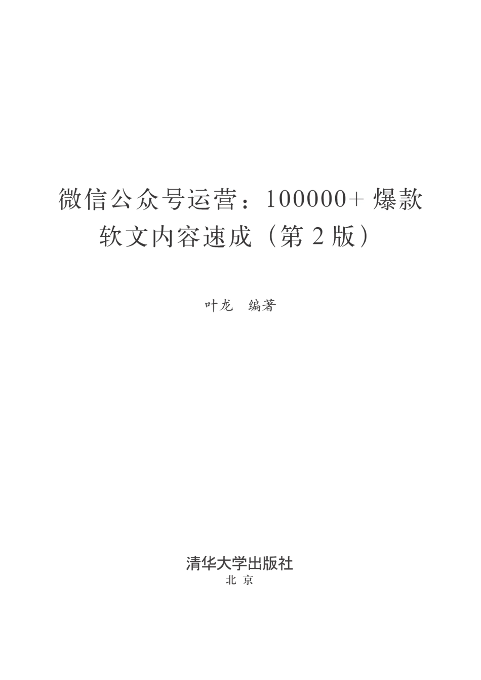 微信公众号运营：100000+爆款软文内容速成（第2版）.pdf_第2页