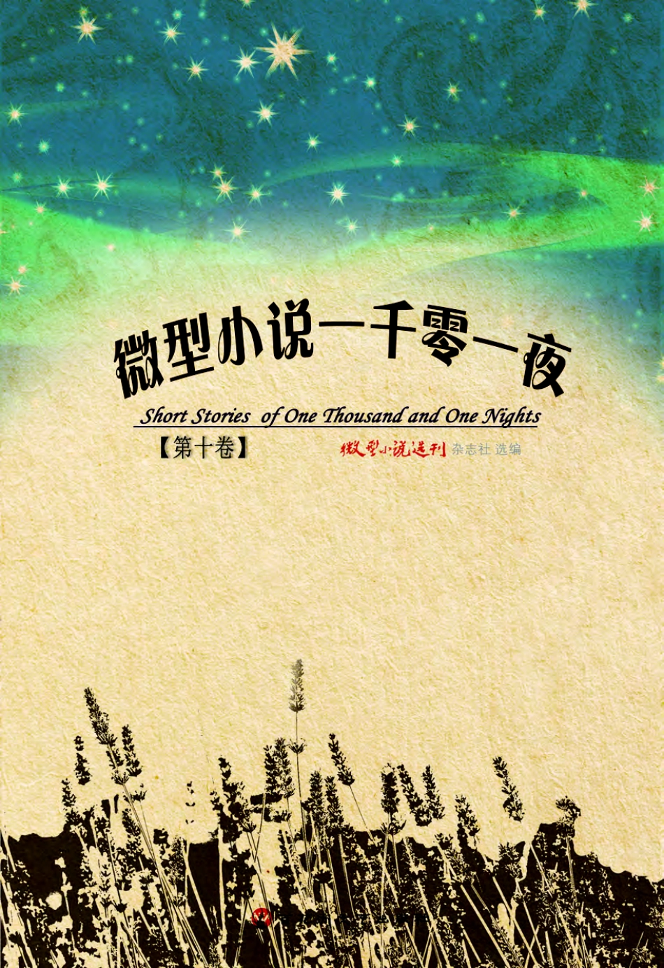 微型小说一千零一夜·第十卷.pdf_第1页