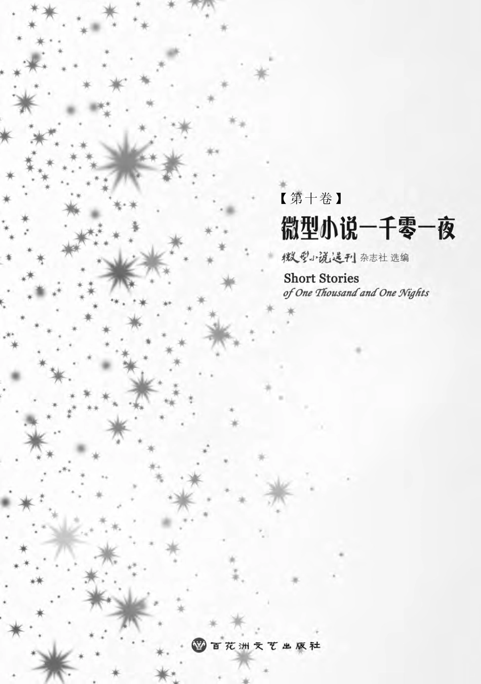 微型小说一千零一夜·第十卷.pdf_第3页