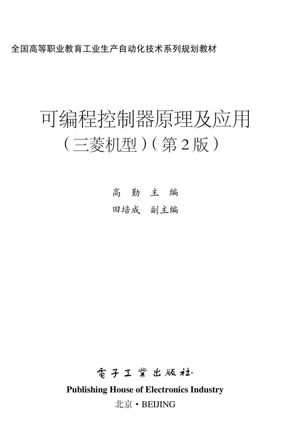 可编程控制器原理及应用（三菱机型）（第2版）.pdf_第1页