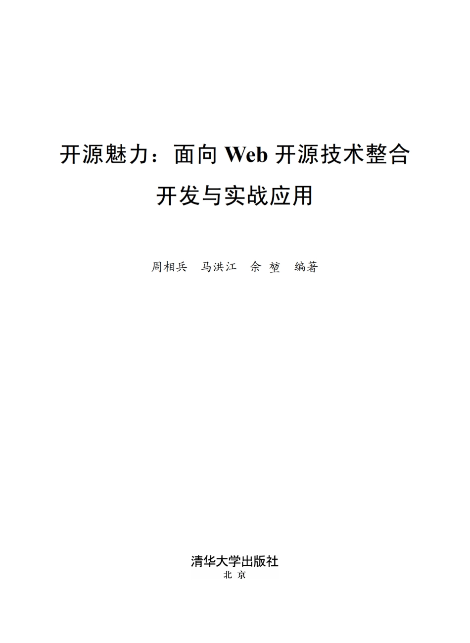 开源魅力：面向Web开源技术整合开发与实战应用.pdf_第2页