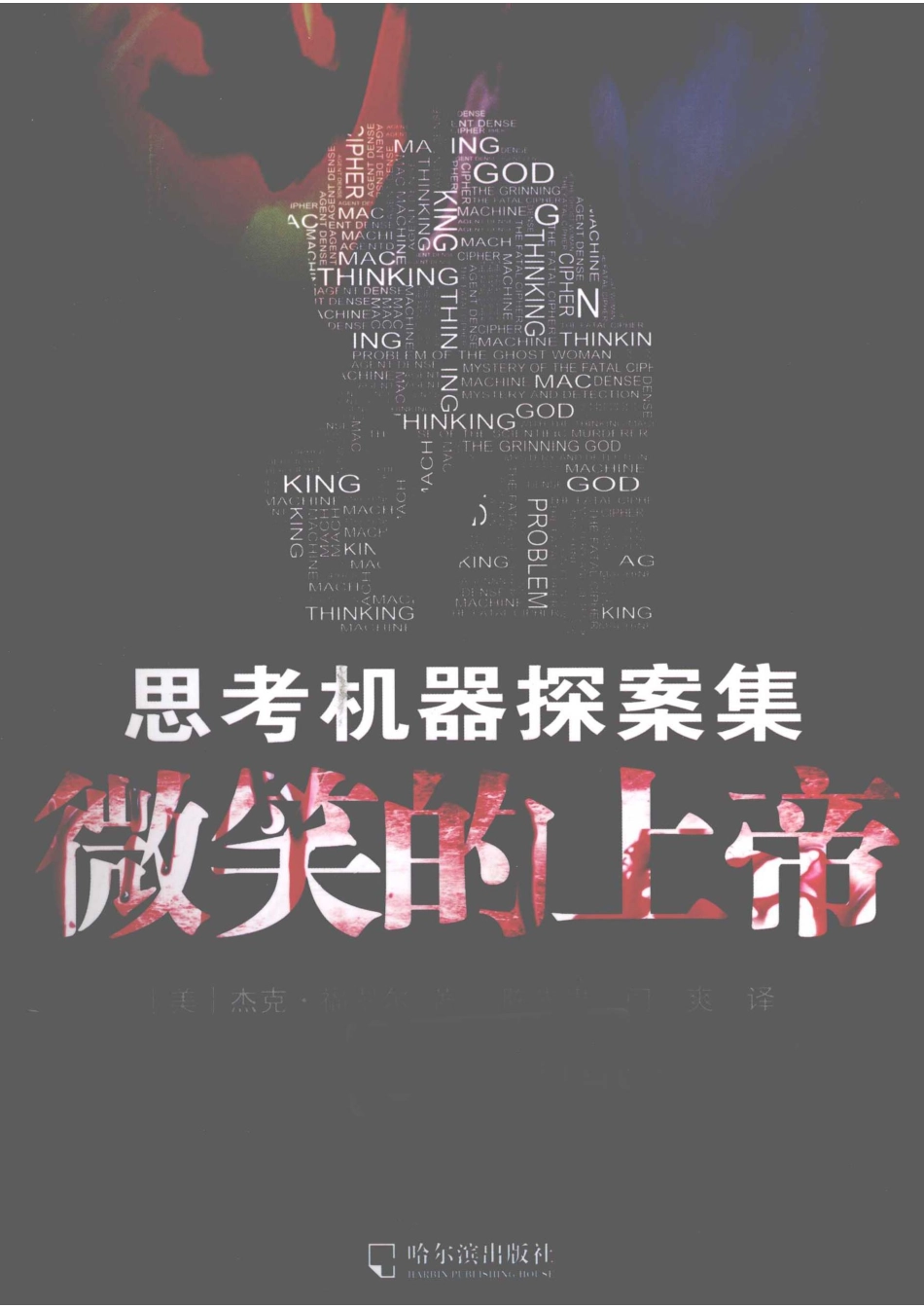 思考机器探案集微笑的上帝.pdf_第1页