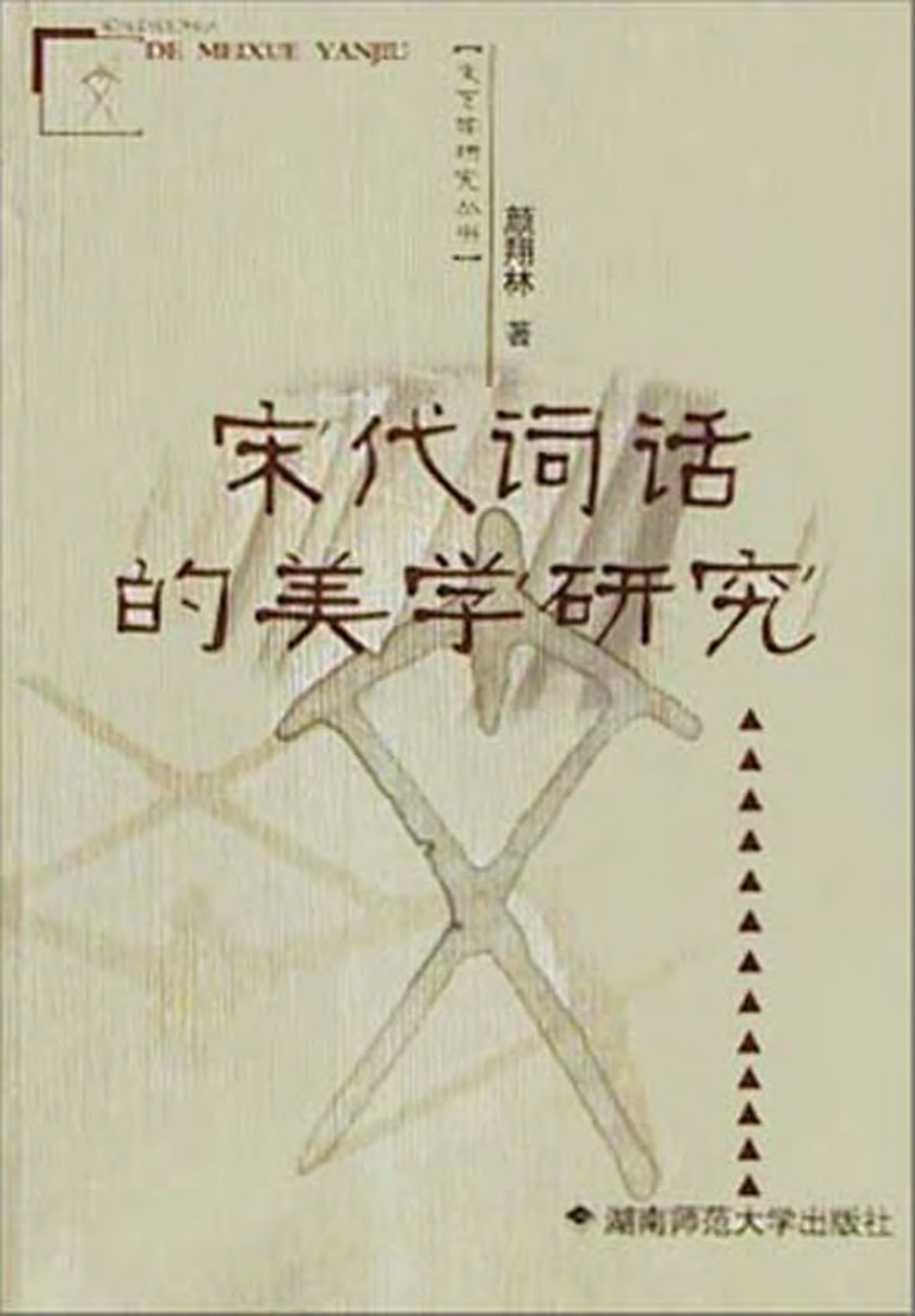 宋代词话的美学研究.pdf_第1页