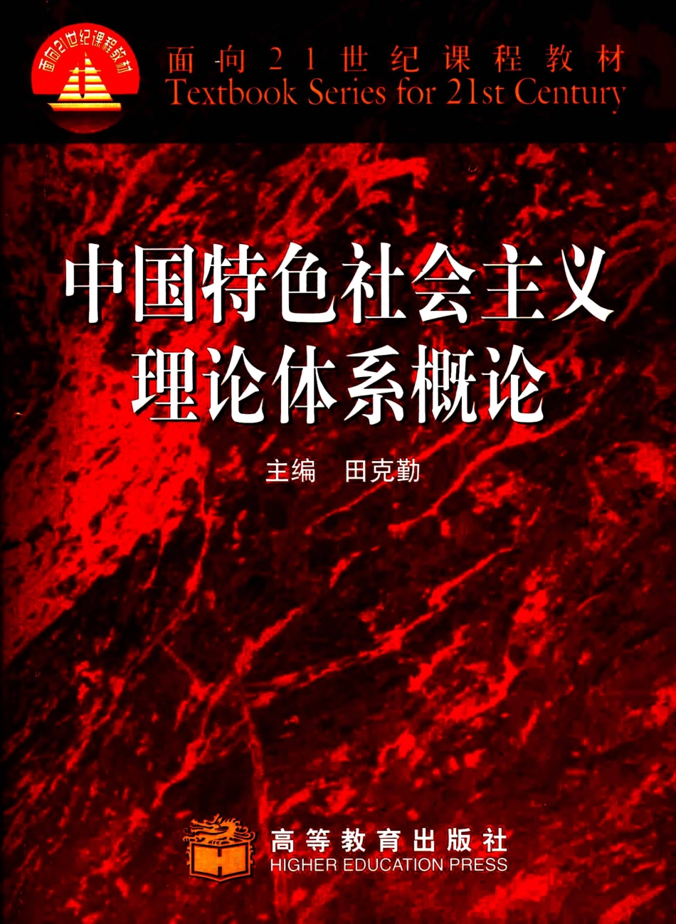 中国特色社会主义理论体系概论.pdf_第1页