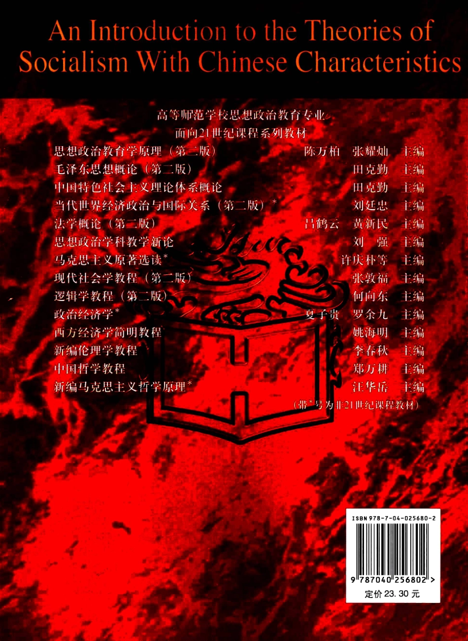 中国特色社会主义理论体系概论.pdf_第2页