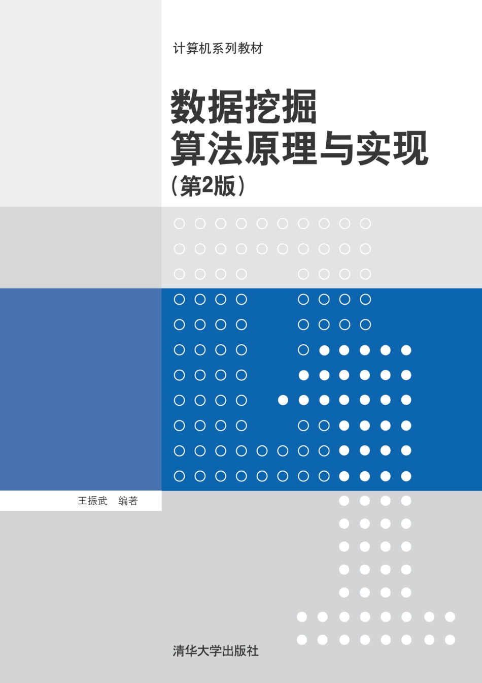 数据挖掘算法原理与实现(第2版).pdf_第1页