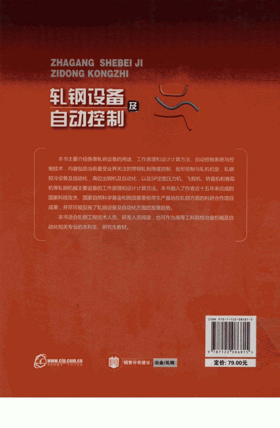 轧钢设备及自动控制 曹建国等编著.pdf_第2页