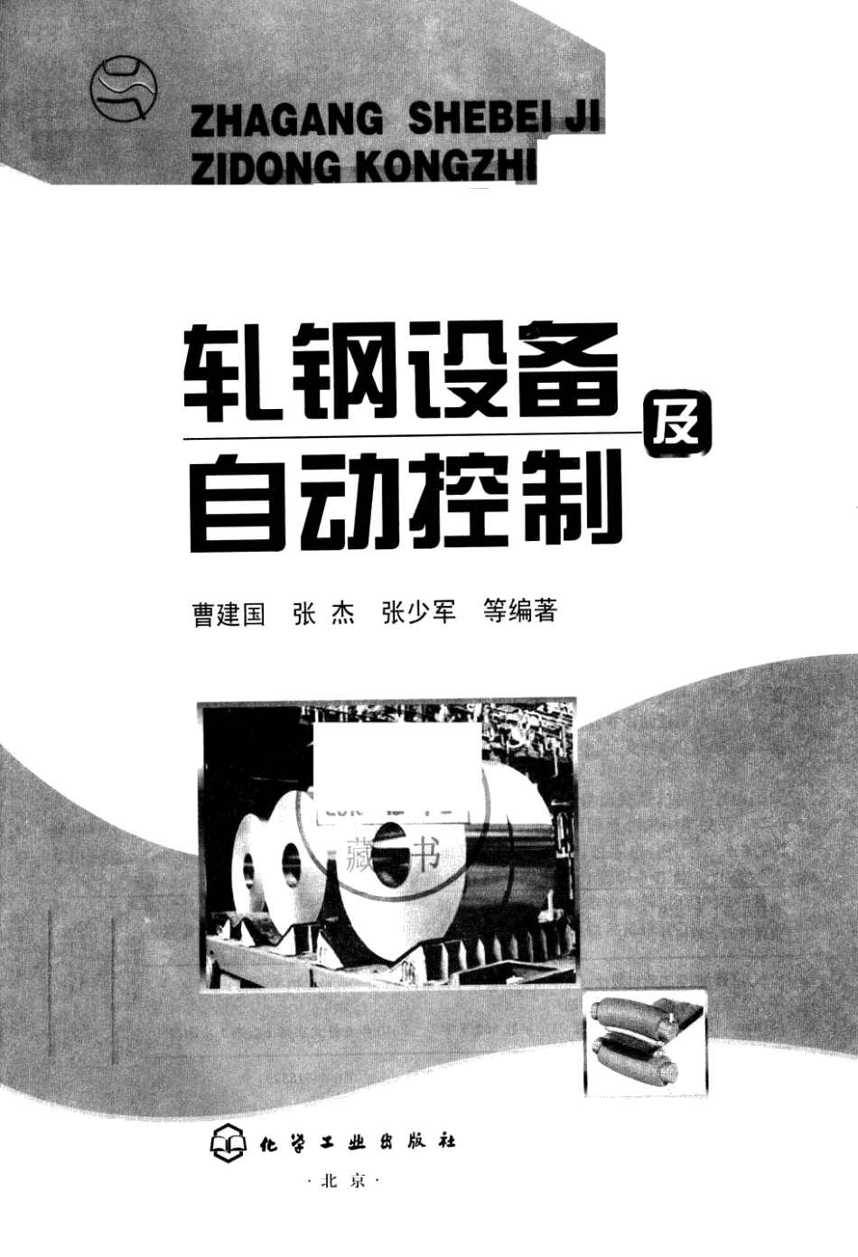 轧钢设备及自动控制 曹建国等编著.pdf_第3页