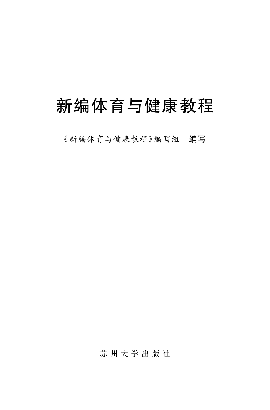 新编体育与健康教程.pdf_第2页
