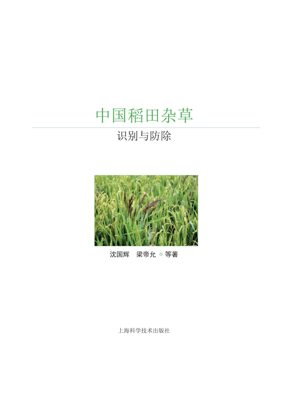 中国稻田杂草识别与防除.pdf_第1页