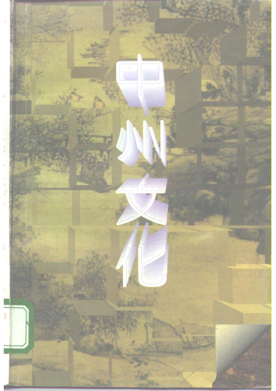 中国地域文化丛书 中州文化 .pdf_第1页