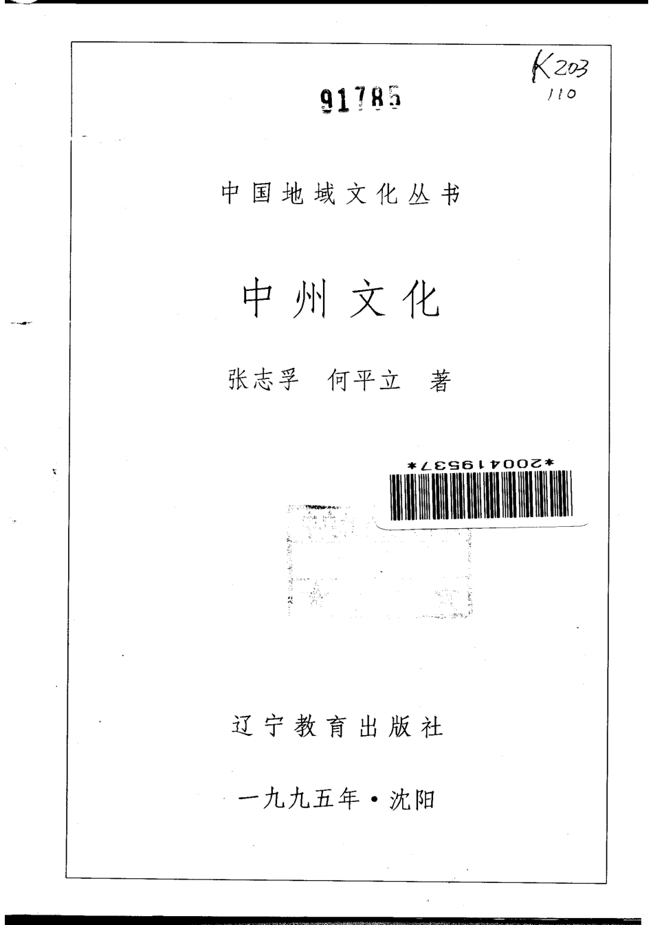中国地域文化丛书 中州文化 .pdf_第2页