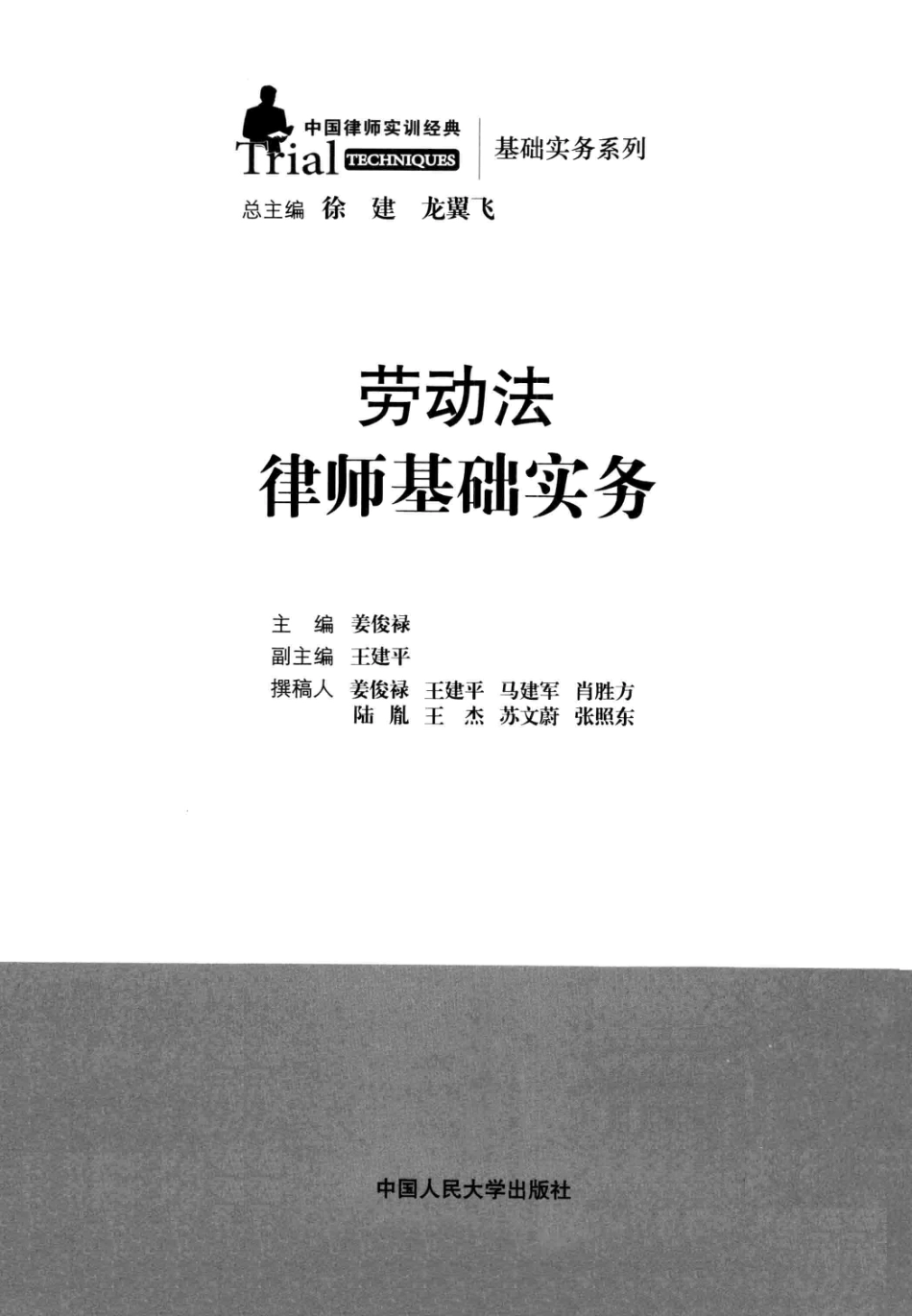 中国律师实训经典 劳动法律师基础实务.pdf_第1页
