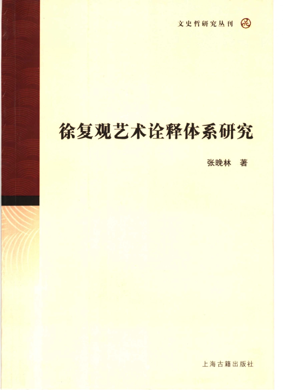 文史哲研究丛刊_徐复观艺术诠释体系研究_作 者 ：张晚林著_上海古籍出版社 . 2007.09_.pdf_第1页