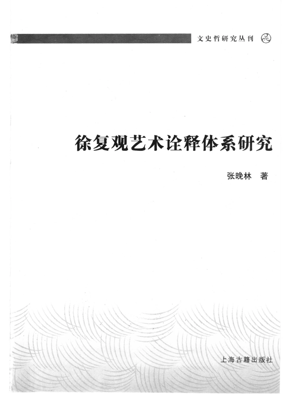 文史哲研究丛刊_徐复观艺术诠释体系研究_作 者 ：张晚林著_上海古籍出版社 . 2007.09_.pdf_第2页