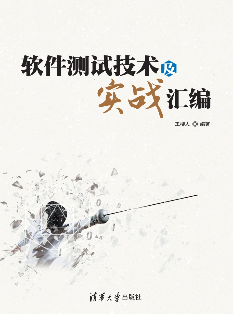 软件测试技术及实战汇编.pdf_第1页