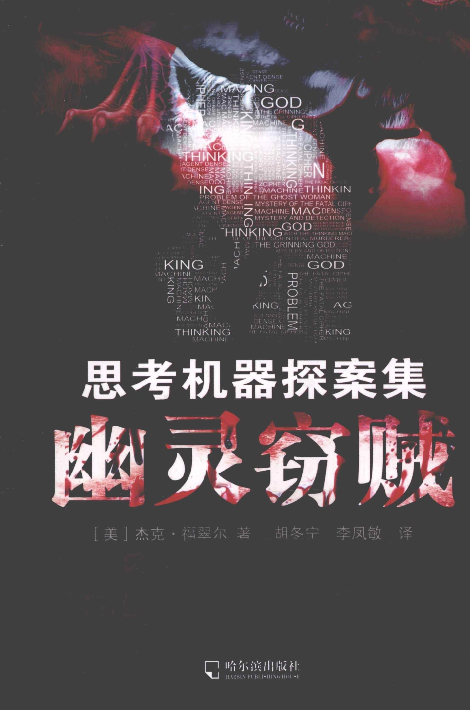 思考机器探案集幽灵窃贼.pdf_第1页