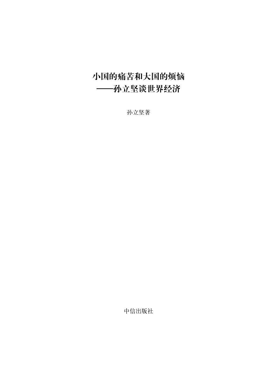 小国的痛苦和大国的烦恼——孙立坚谈世界经济.pdf_第2页