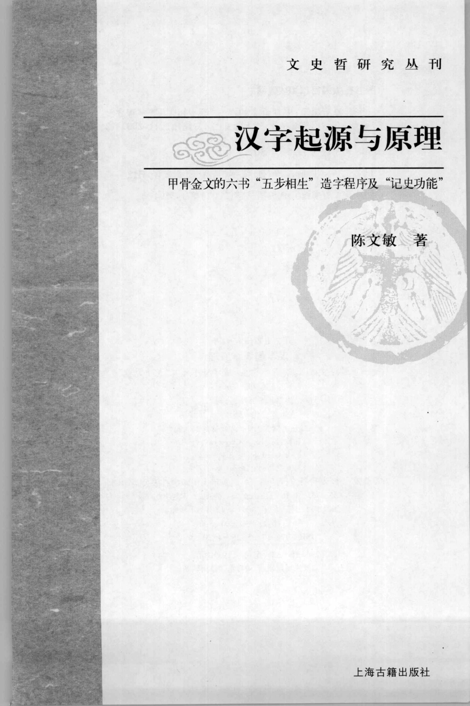 文史哲研究丛刊_汉字起源与原理 甲骨金文的六书“五步相生”造字程序及其“纪史功能”_作 者 ：陈文敏著_上海古籍出版社 . 2007.12_.pdf_第2页