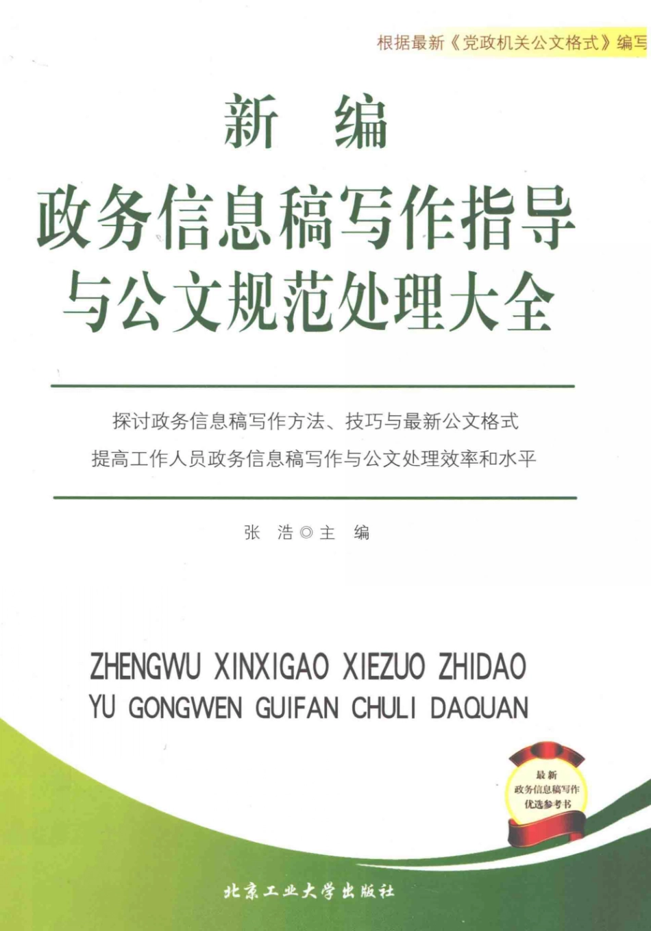 新编政务信息稿写作指导与公文规范处理大全.pdf_第1页
