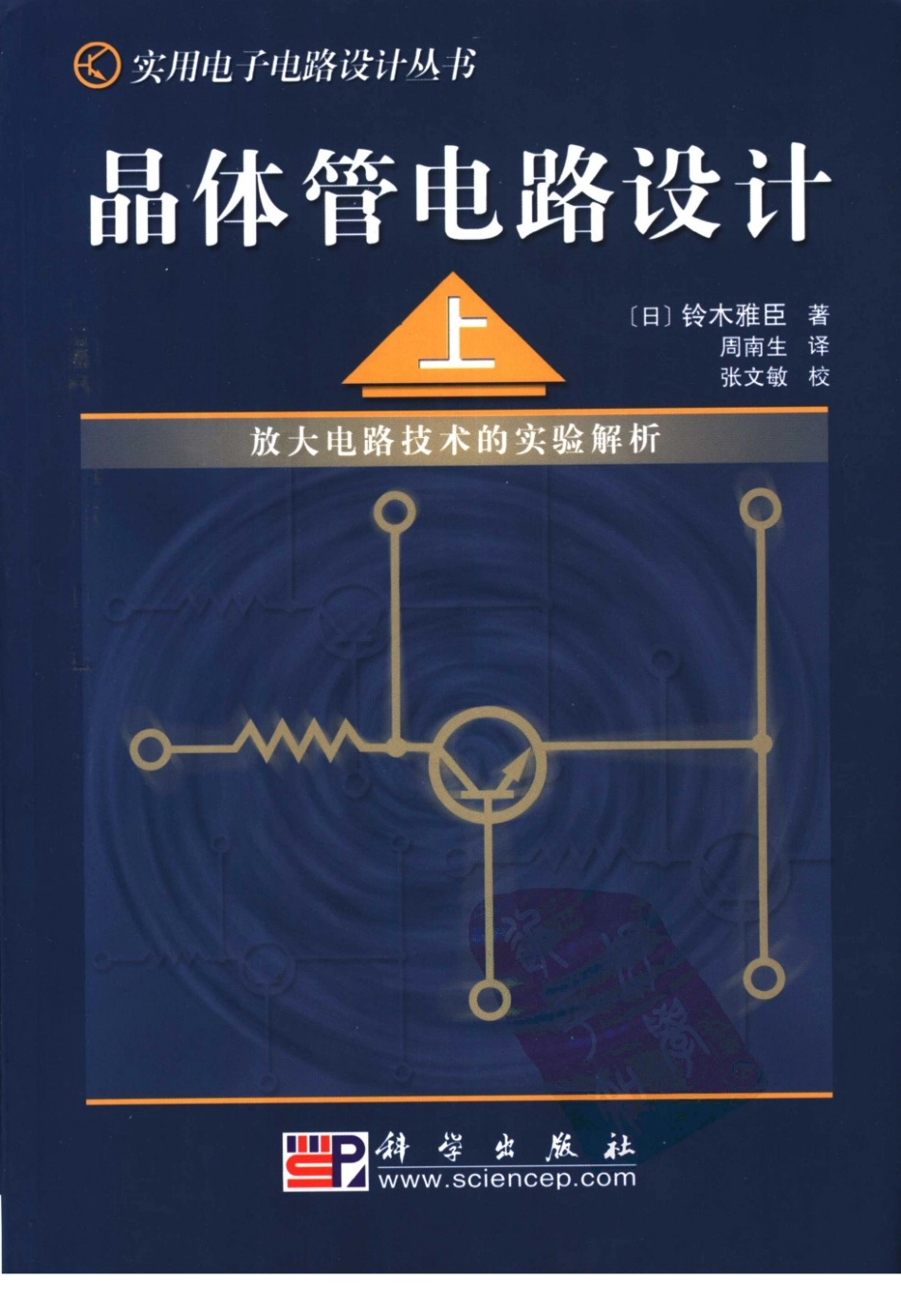 实用电子电路设计丛书 晶体管电路设计(上).pdf_第1页
