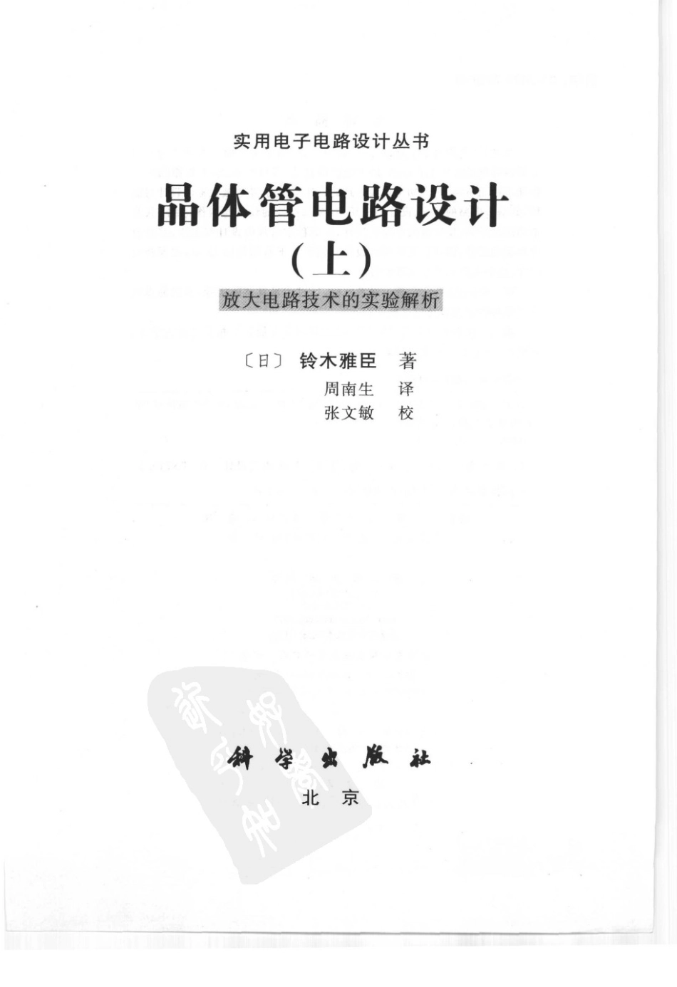 实用电子电路设计丛书 晶体管电路设计(上).pdf_第3页