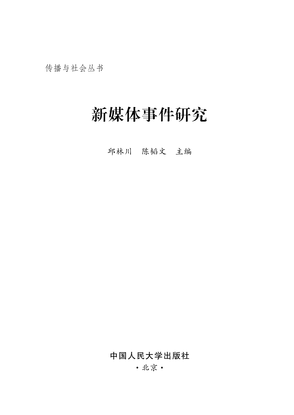 新媒体事件研究.pdf_第2页