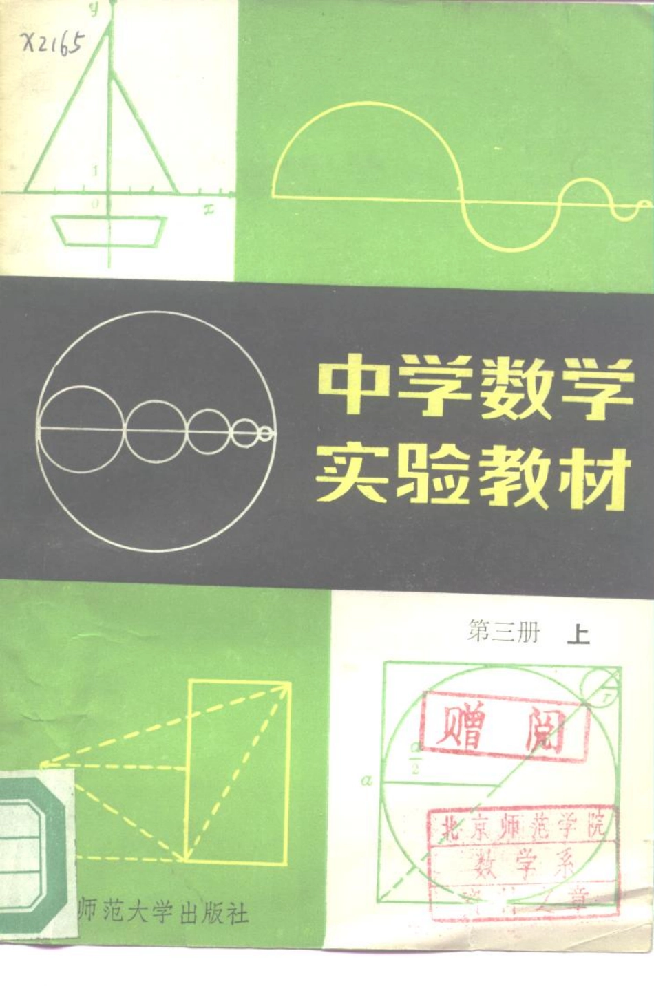 中学数学实验教材第三册（上册）.pdf_第1页