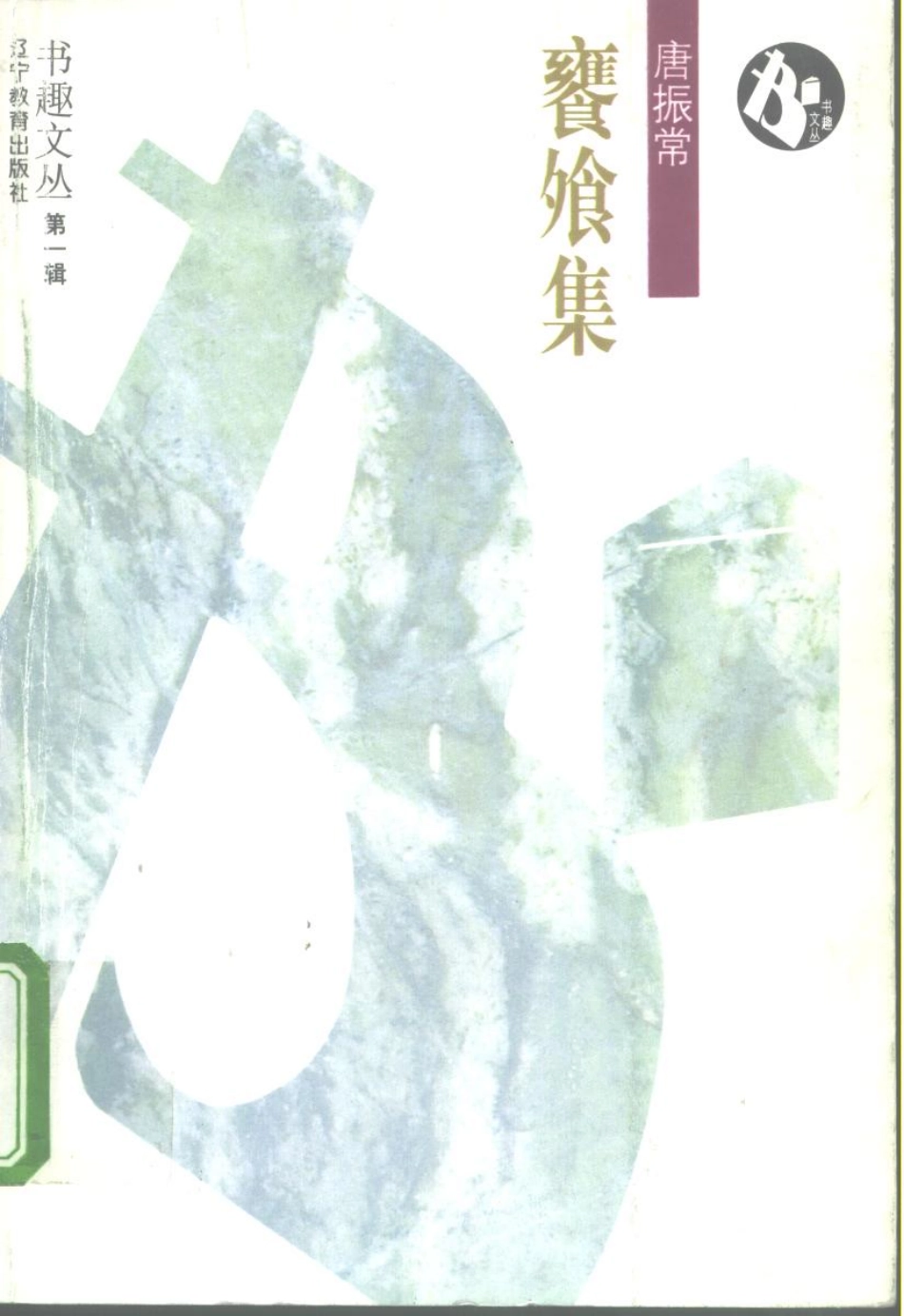 书趣文丛 第一辑 04.饔飨集·唐振常.pdf_第1页