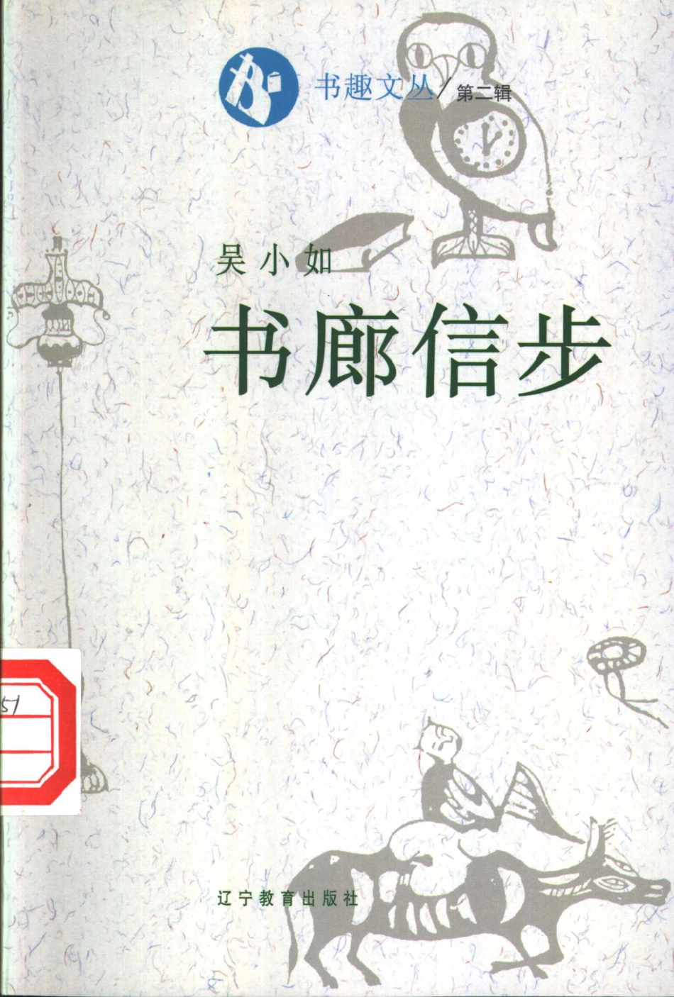 书趣文丛 第二辑 04.书廊信步·吴小如.pdf_第1页