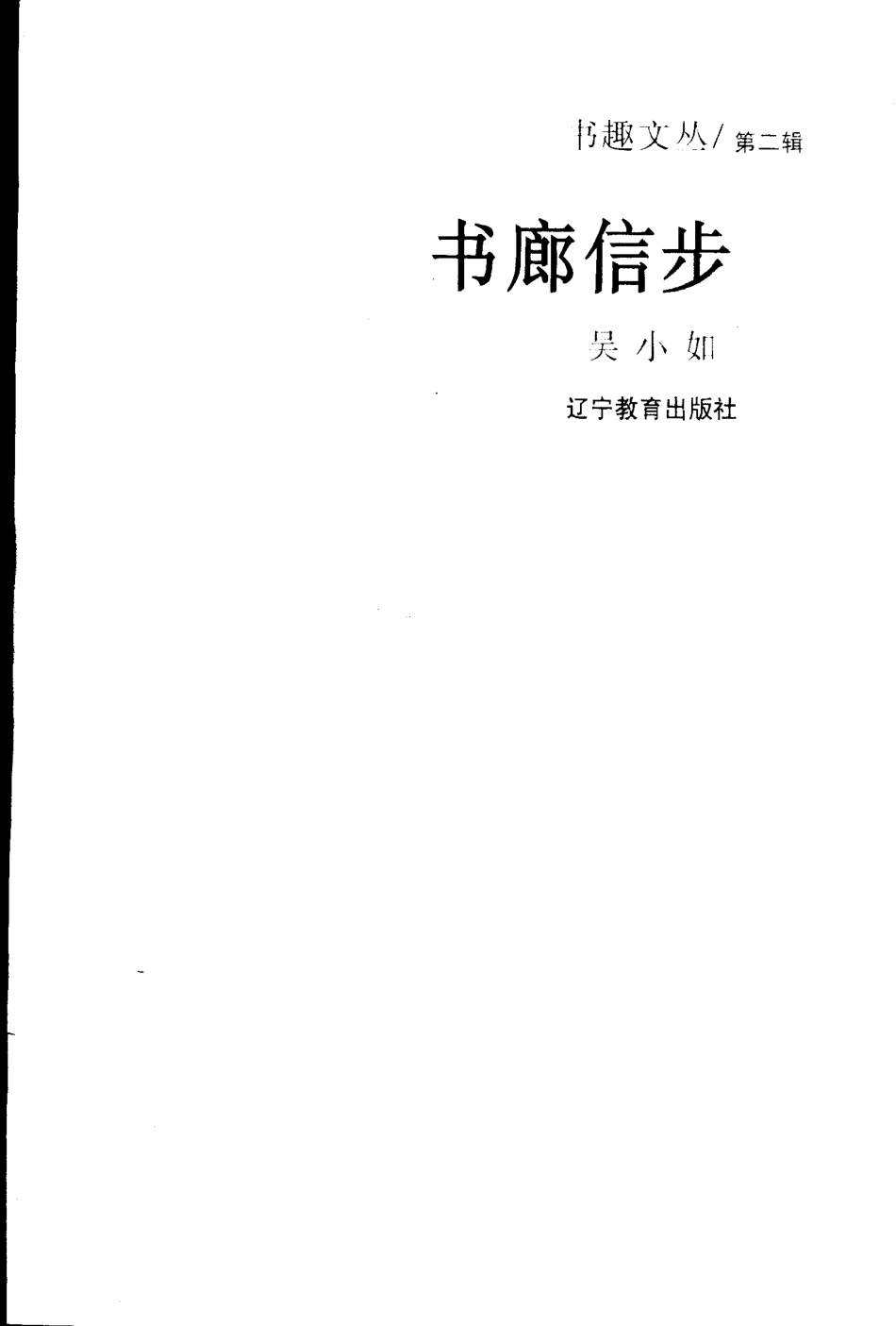 书趣文丛 第二辑 04.书廊信步·吴小如.pdf_第2页