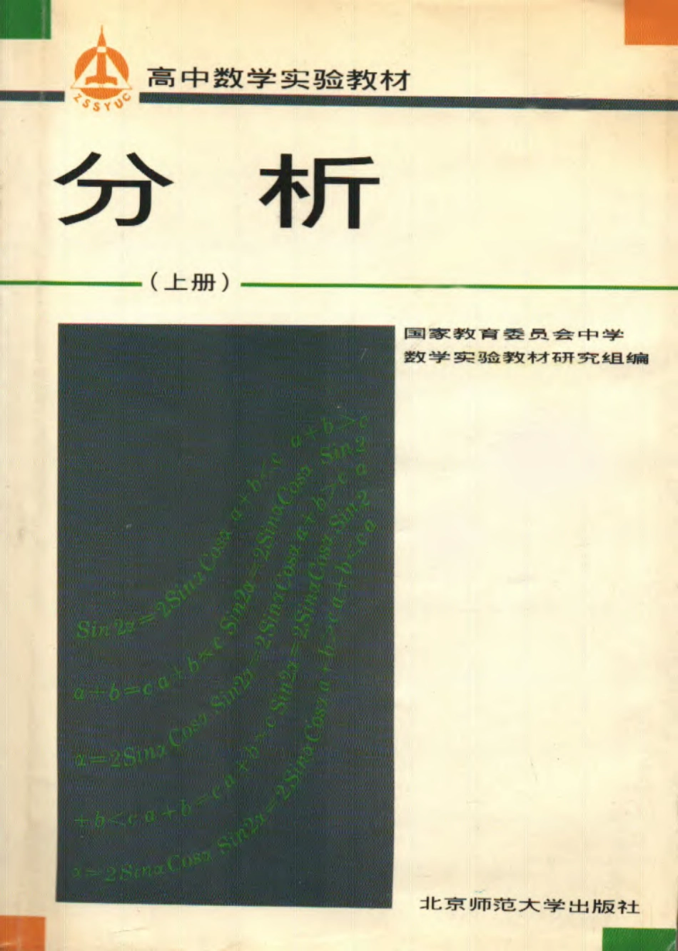 中学数学实验教材第六册（上册）.pdf_第1页