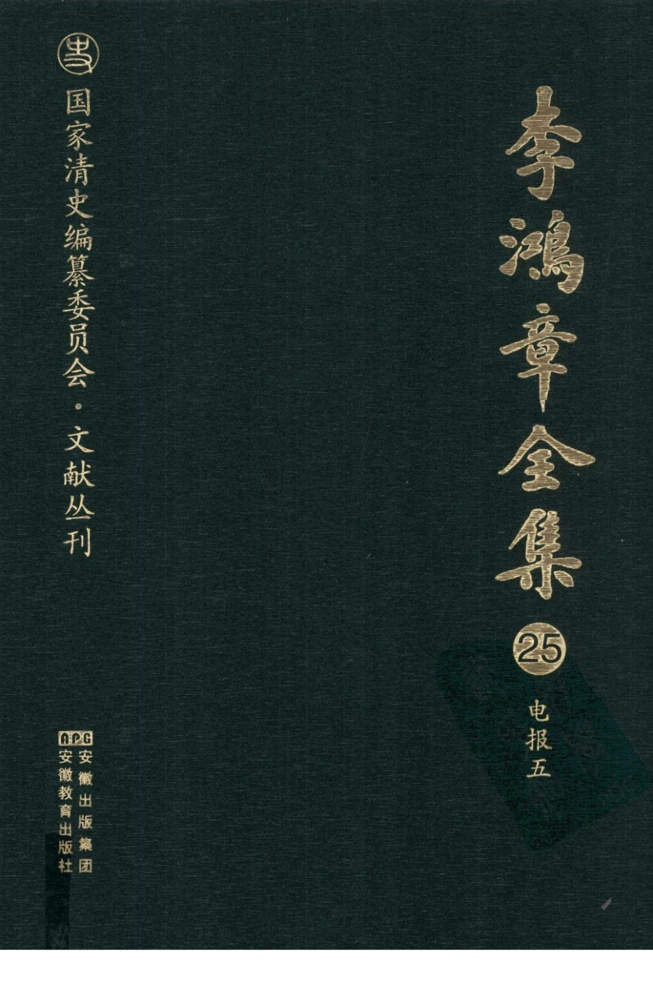 李鸿章全集 25 电报五.pdf_第1页