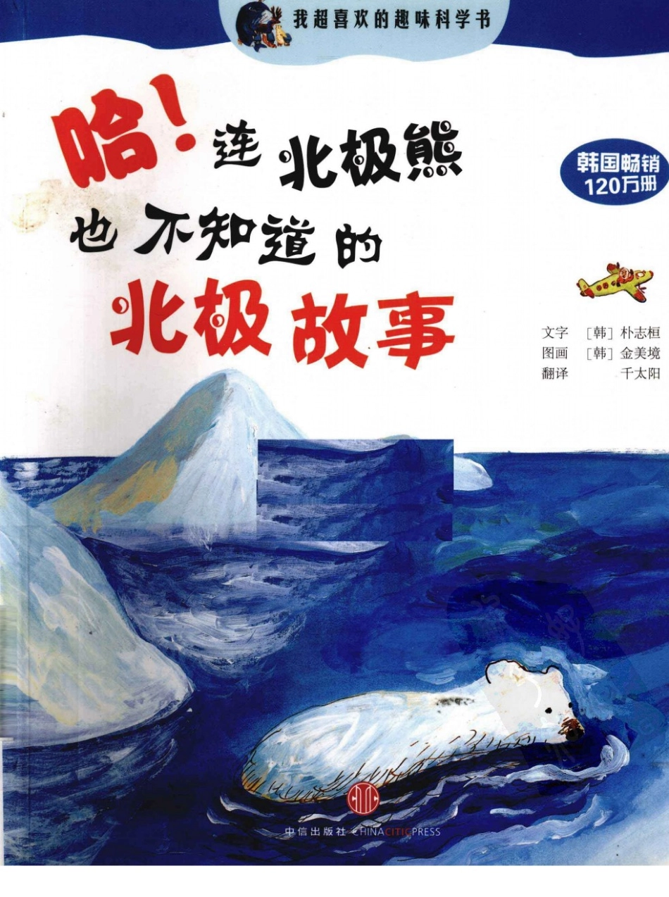 我超喜欢的趣味科学书 哈连北极熊也不知道的北极故事 by【韩】朴志桓.pdf_第1页