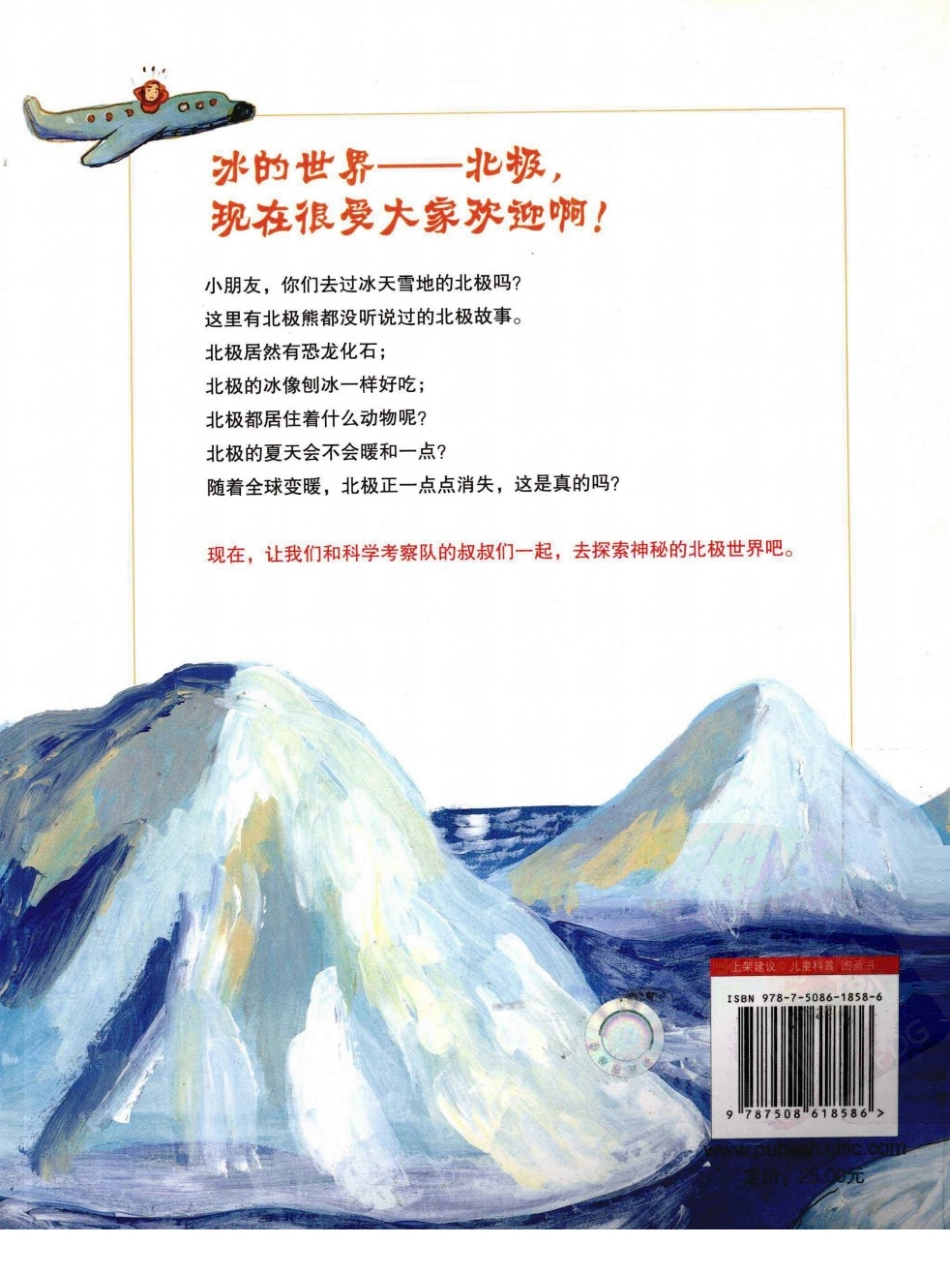 我超喜欢的趣味科学书 哈连北极熊也不知道的北极故事 by【韩】朴志桓.pdf_第2页