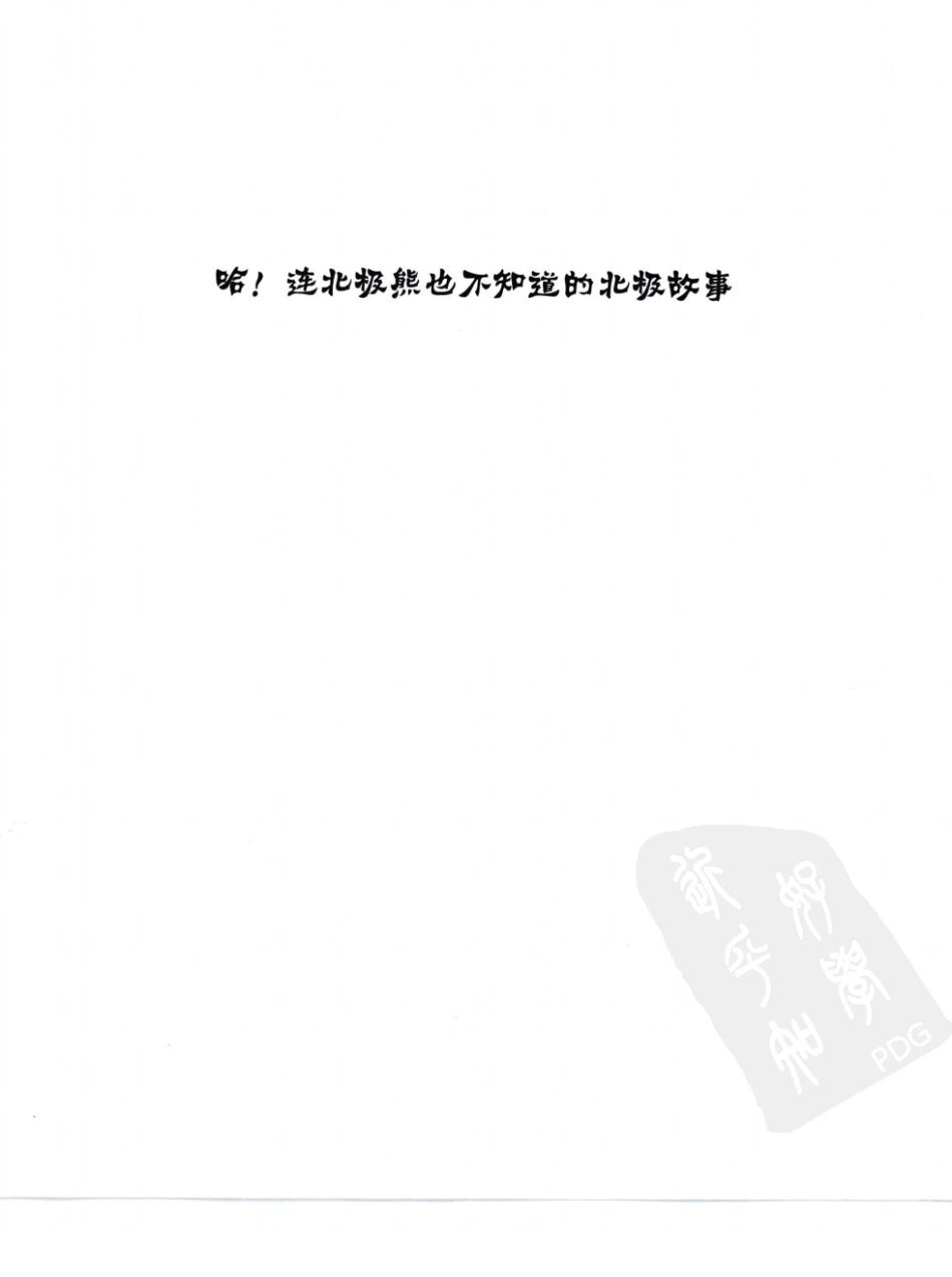 我超喜欢的趣味科学书 哈连北极熊也不知道的北极故事 by【韩】朴志桓.pdf_第3页