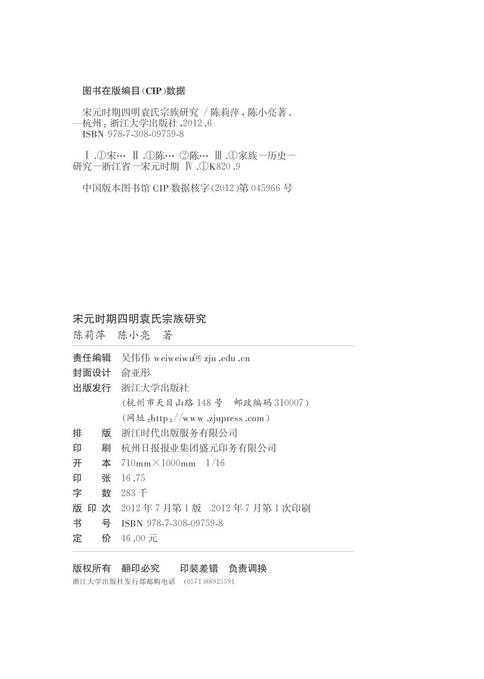 宋元时期四明袁氏宗族研究.pdf_第2页
