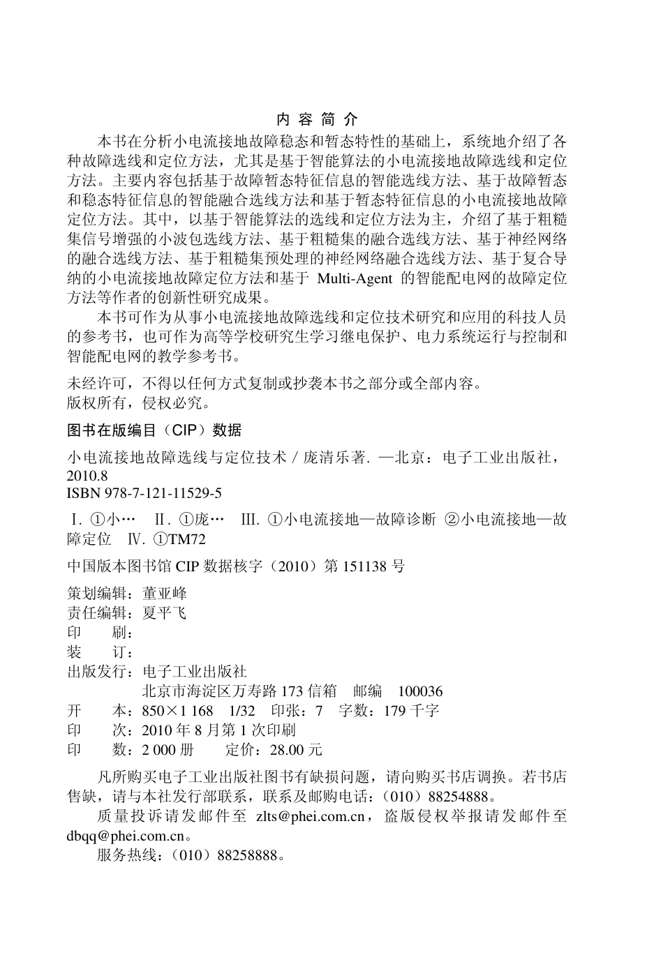 小电流接地故障选线与定位技术.pdf_第2页