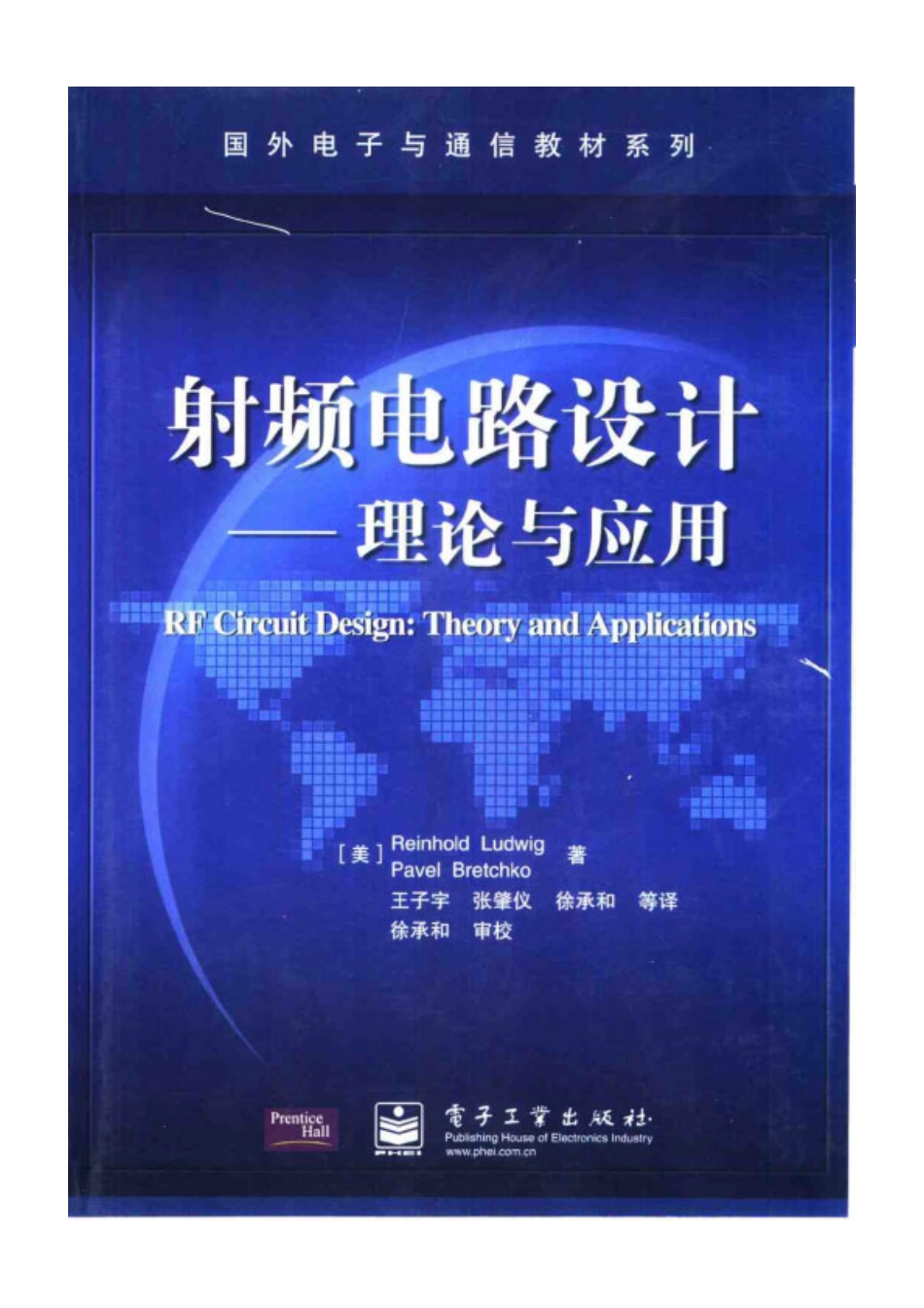 射频电路设计-理论与应用.pdf_第1页