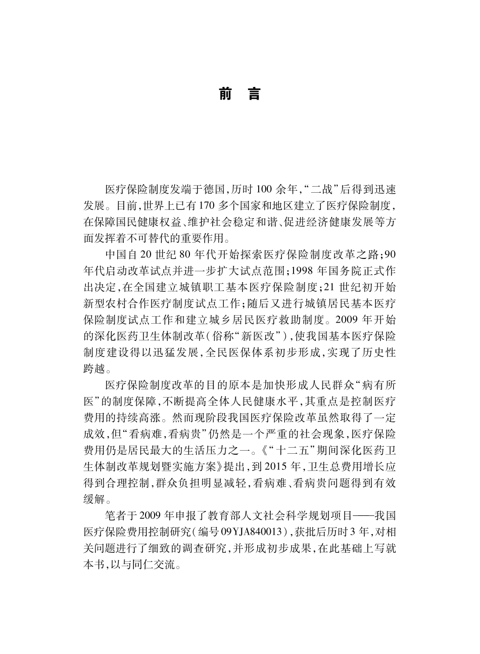 我国医疗保险费用控制研究.pdf_第3页