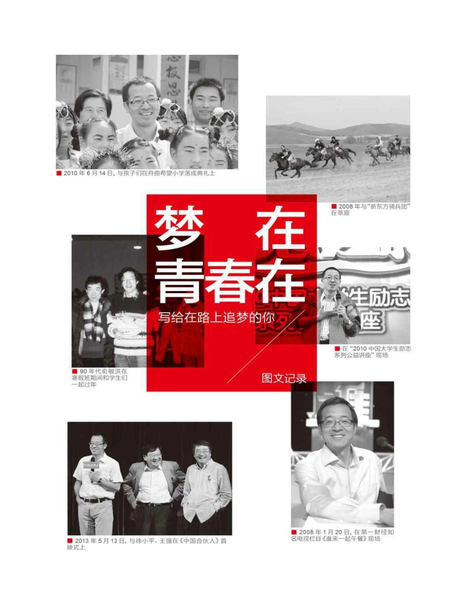 梦在青春在：俞敏洪写给在路上追梦的你 俞敏洪.pdf_第3页