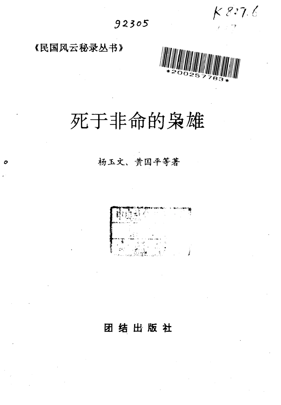 民国风云秘录丛书 死于非命的枭雄.pdf_第2页