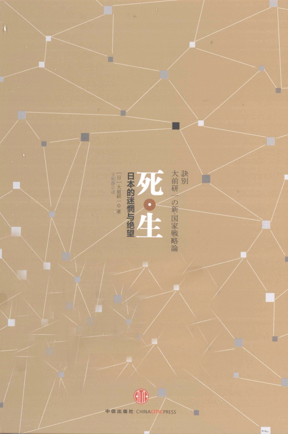 死·生日本的迷惘与绝望 by 大前研一.pdf_第1页