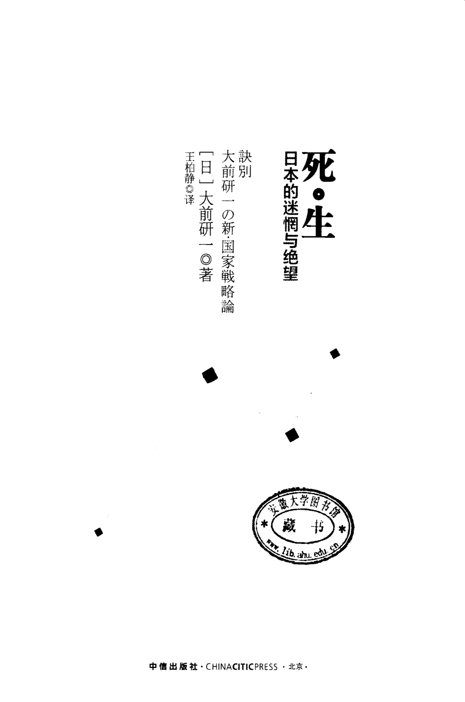 死·生日本的迷惘与绝望 by 大前研一.pdf_第2页