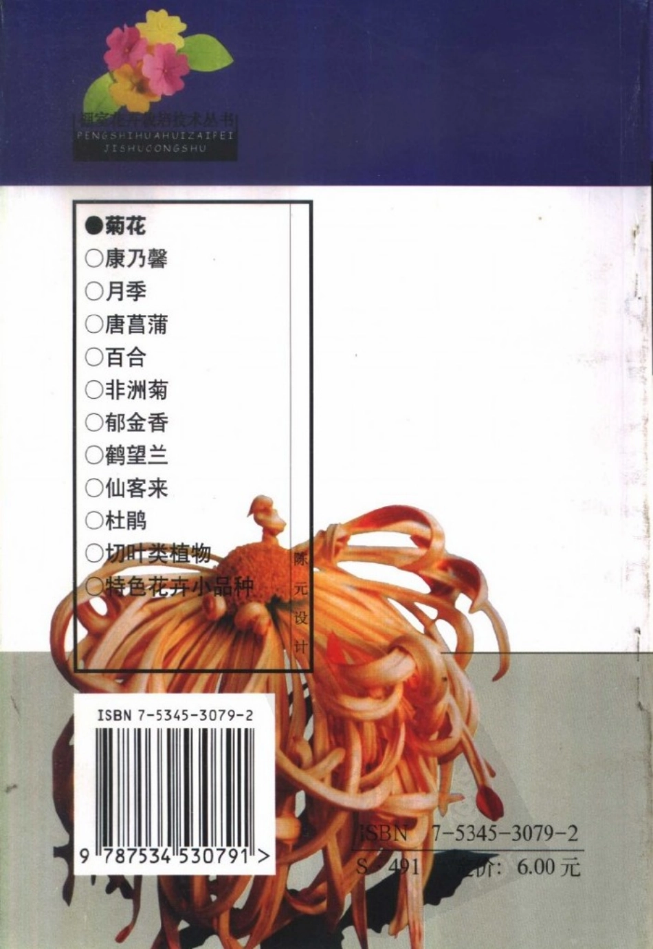 菊花_李倩中等编著_江苏科学技术出版社.pdf_第2页