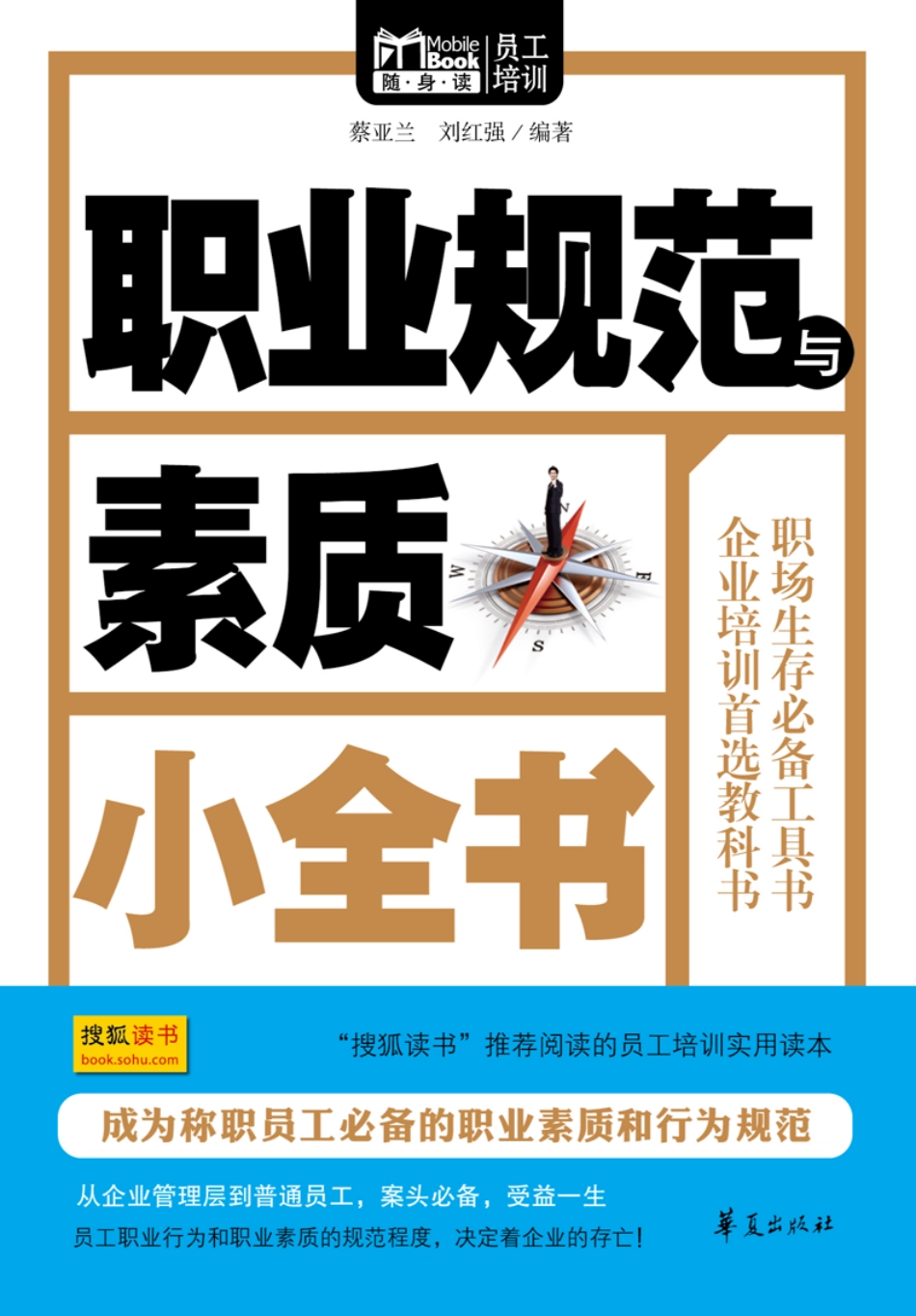 随身读 员工培训 职业规范与素质小全书.pdf_第1页