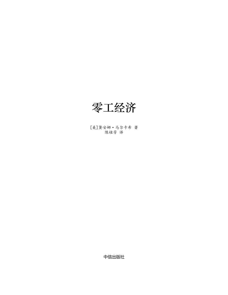 零工经济 黛安娜·马尔卡希.pdf_第2页